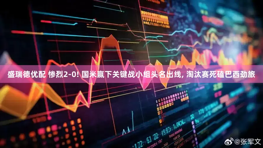 盛瑞德优配 惨烈2-0! 国米赢下关键战小组头名出线, 淘汰赛死磕巴西劲旅