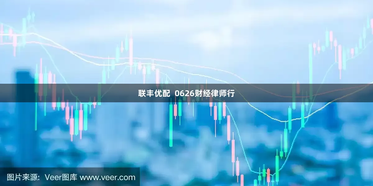 联丰优配 0626财经律师行