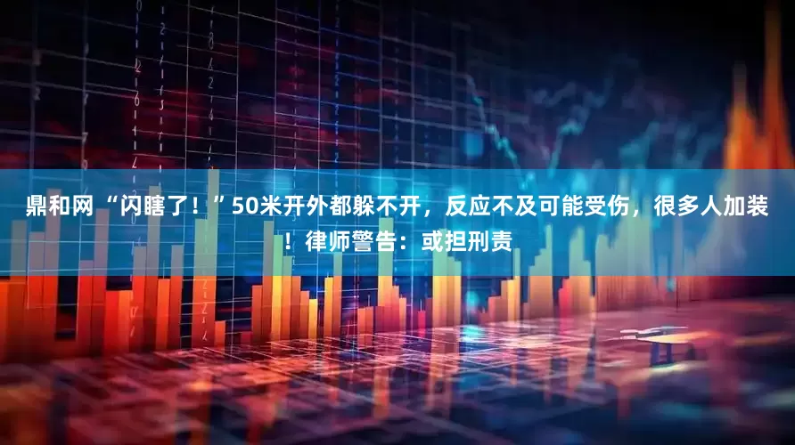 鼎和网 “闪瞎了！”50米开外都躲不开，反应不及可能受伤，很多人加装！律师警告：或担刑责
