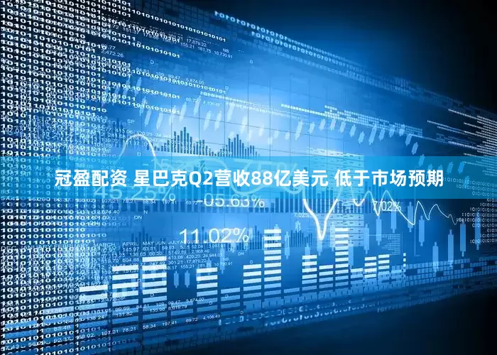 冠盈配资 星巴克Q2营收88亿美元 低于市场预期
