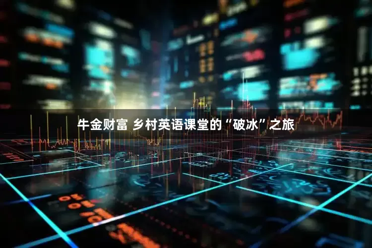 牛金财富 乡村英语课堂的“破冰”之旅