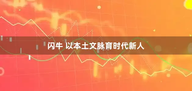 闪牛 以本土文脉育时代新人