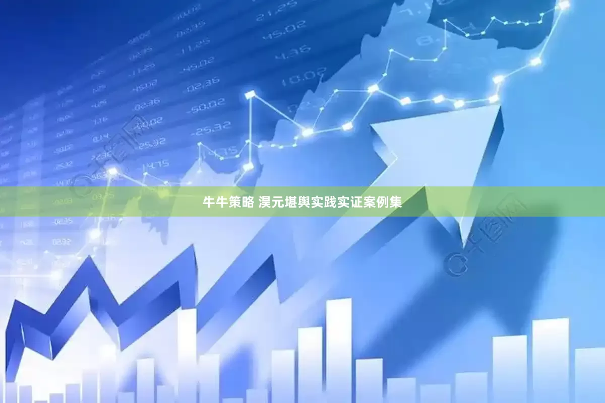 牛牛策略 淏元堪舆实践实证案例集