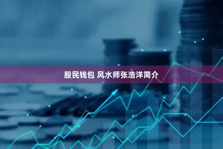 股民钱包 风水师张浩洋简介