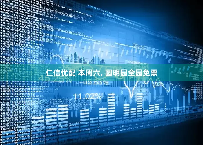 仁信优配 本周六, 圆明园全园免票
